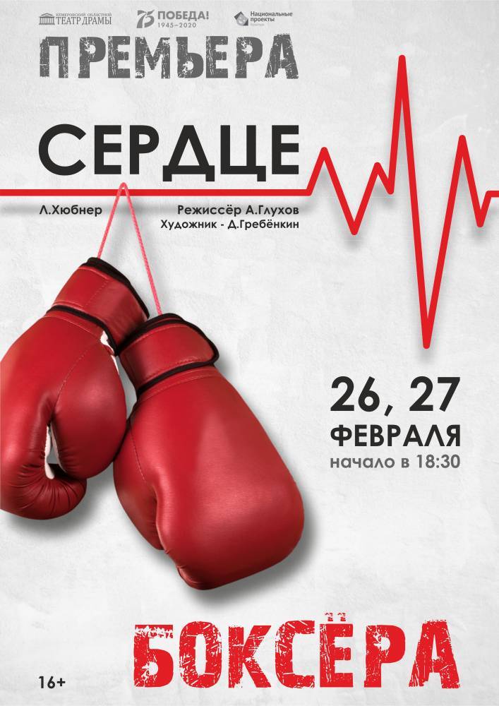 Кемеровский областной театр драмы приглашает на премьеру спектакля «Сердце боксёра»