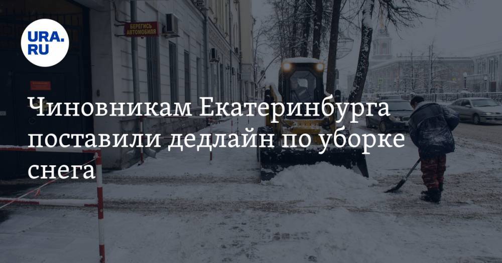 Чиновникам Екатеринбурга поставили дедлайн по уборке снега