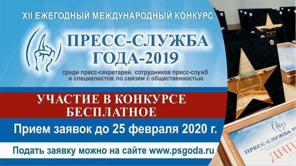 Конкурс «Пресс-служба года — 2019» выявит и наградит лучших пиарщиков - polit.info - Россия