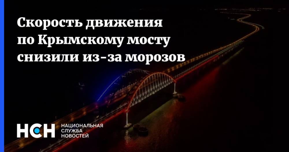 Скорость движения по Крымскому мосту снизили из-за морозов