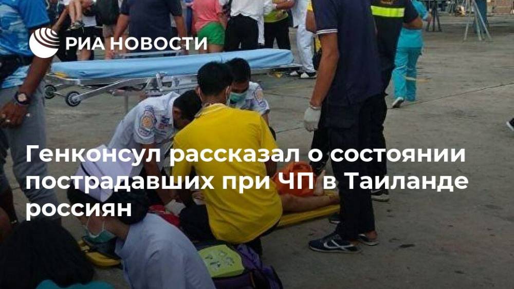 Генконсул рассказал о состоянии пострадавших при ЧП в Таиланде россиян