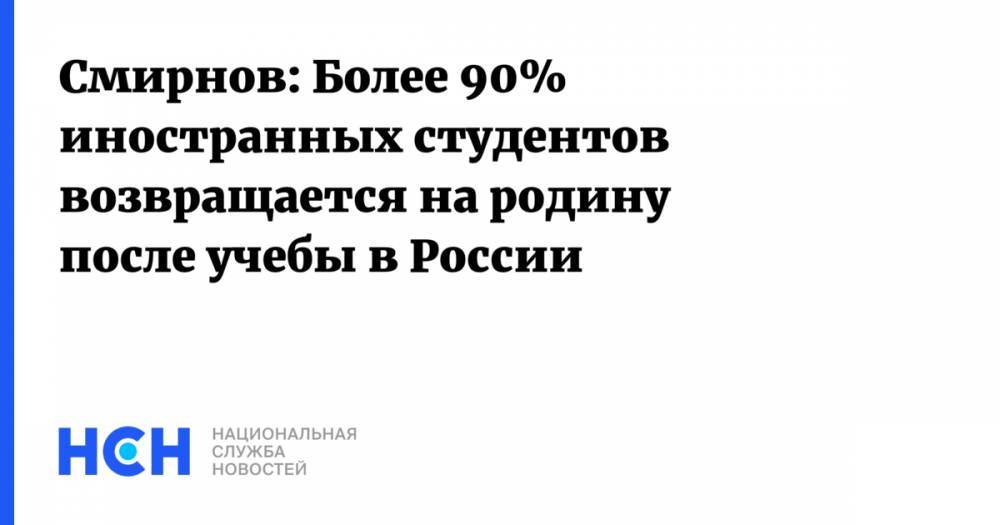 Смирнов: Более 90% иностранных студентов возвращается на родину после учебы в России