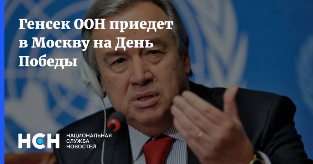Генсек ООН приедет в Москву на День Победы