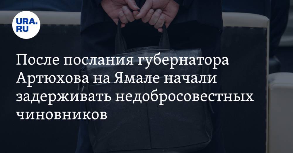 После послания губернатора Артюхова на Ямале начали задерживать недобросовестных чиновников