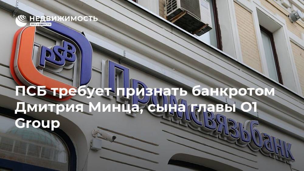 ПСБ требует признать банкротом Дмитрия Минца, сына главы О1 Group