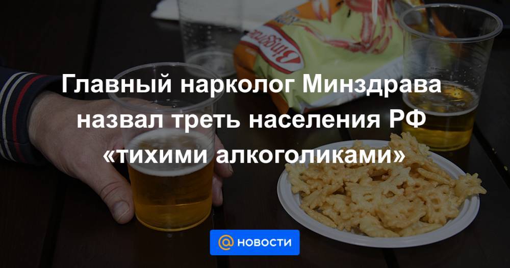 Главный нарколог Минздрава назвал треть населения РФ «тихими алкоголиками»