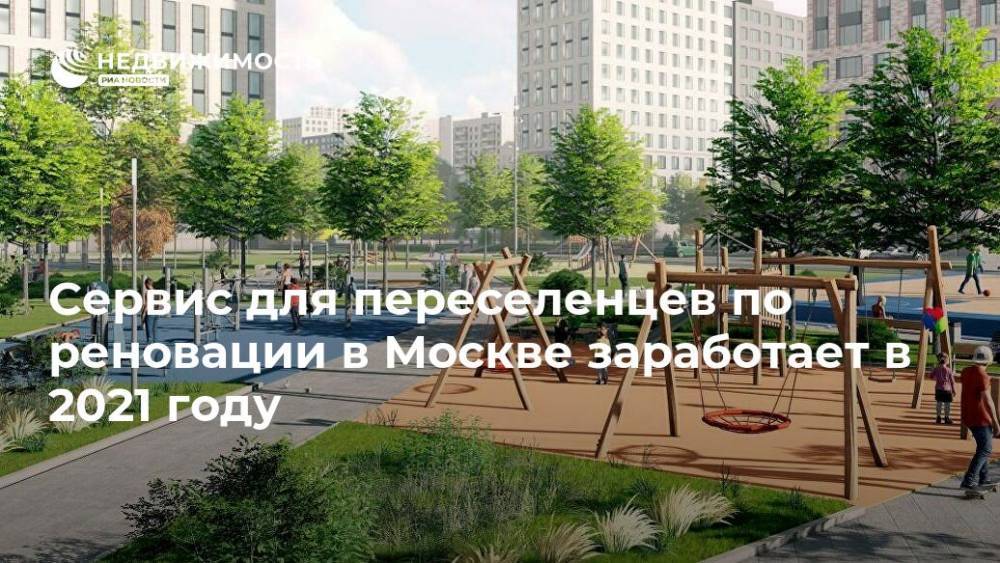 Сервис для переселенцев по реновации в Москве заработает в 2021 году