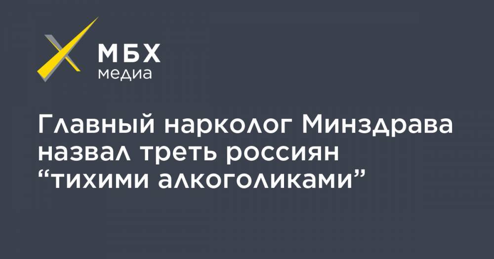 Главный нарколог Минздрава назвал треть россиян “тихими алкоголиками”