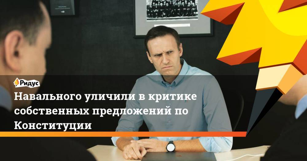 Навального уличили в критике собственных предложений по Конституции