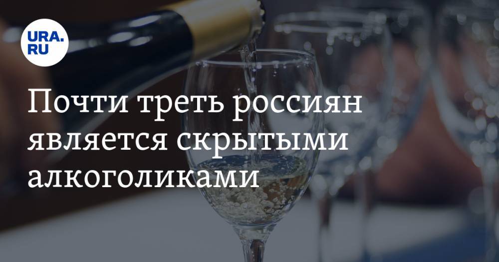 Почти треть россиян является скрытыми алкоголиками