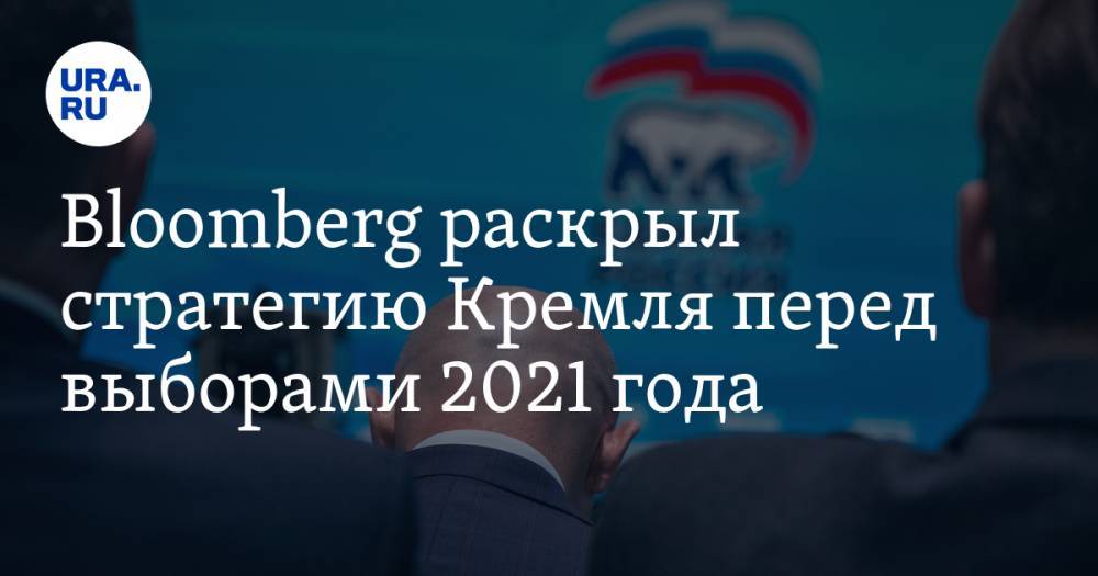 Bloomberg раскрыл стратегию Кремля перед выборами 2021 года