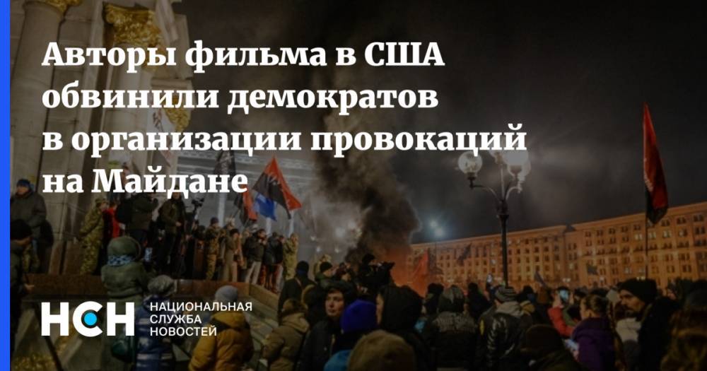 Авторы фильма в США обвинили демократов в организации провокаций на Майдане