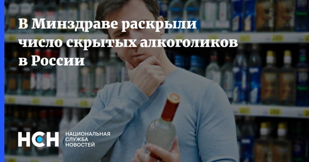 В Минздраве раскрыли число скрытых алкоголиков в России