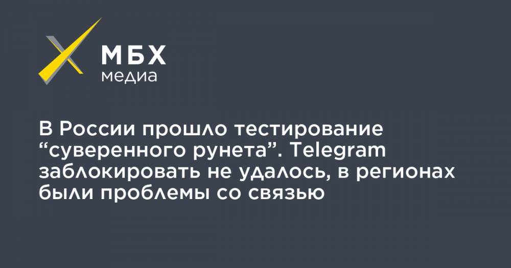 В России прошло тестирование “суверенного рунета”. Telegram заблокировать не удалось, в регионах были проблемы со связью