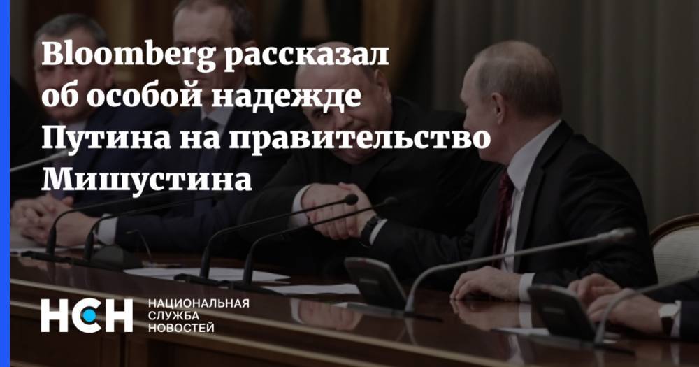 Bloomberg рассказал об особой надежде Путина на правительство Мишустина