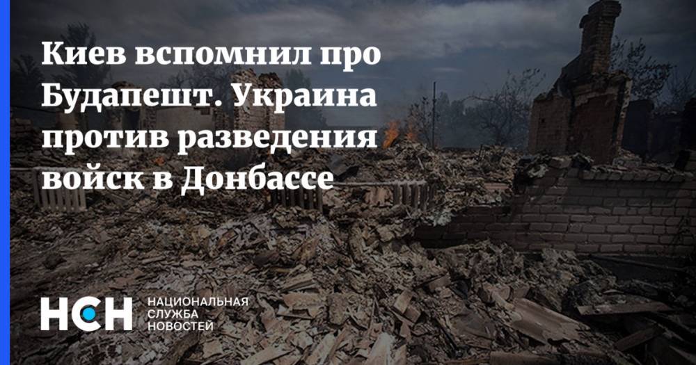 Киев вспомнил про Будапешт. Украина против разведения войск в Донбассе