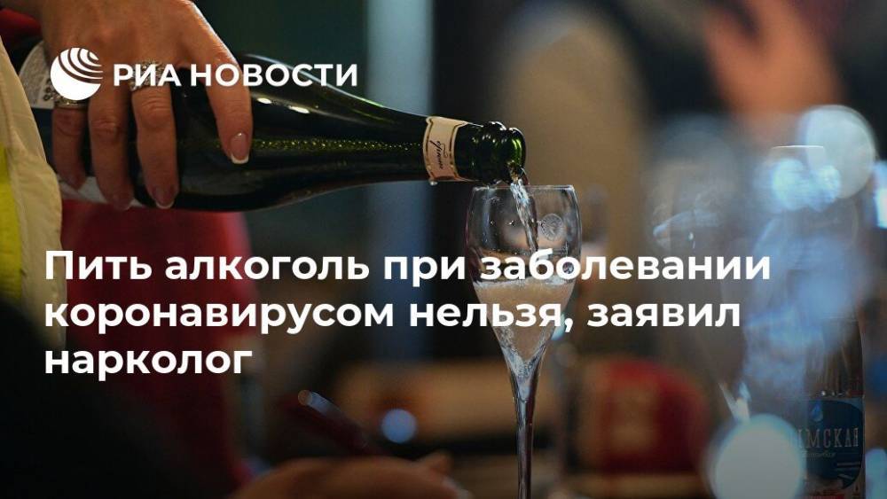 Пить алкоголь при заболевании коронавирусом нельзя, заявил нарколог