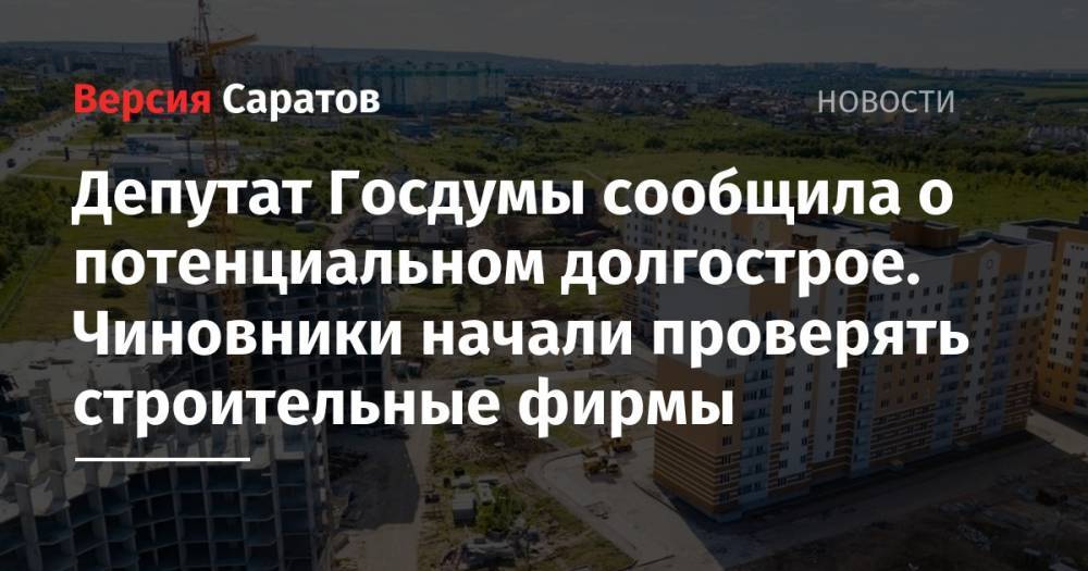 Депутат Госдумы сообщила о потенциальном долгострое. Чиновники начали проверять строительные фирмы