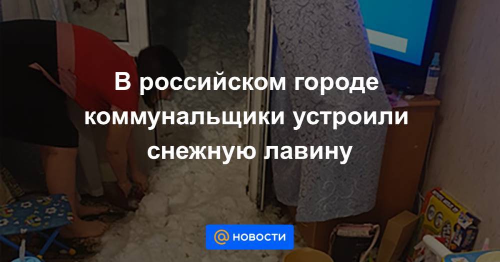 В российском городе коммунальщики устроили снежную лавину