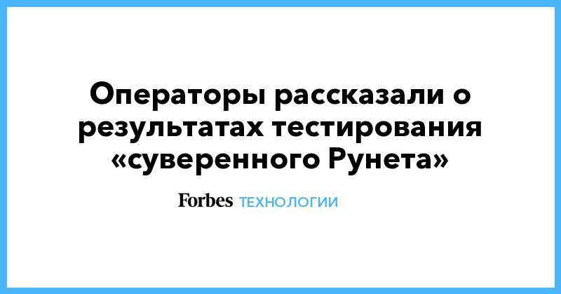 Операторы рассказали о результатах тестирования «суверенного Рунета»