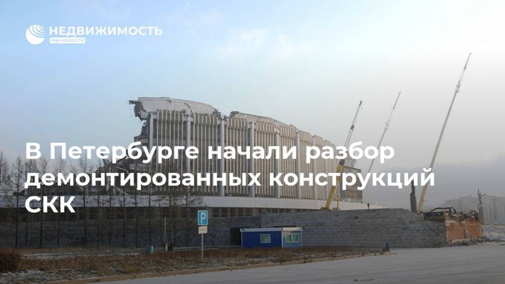 В Петербурге начали разбор демонтированных конструкций СКК