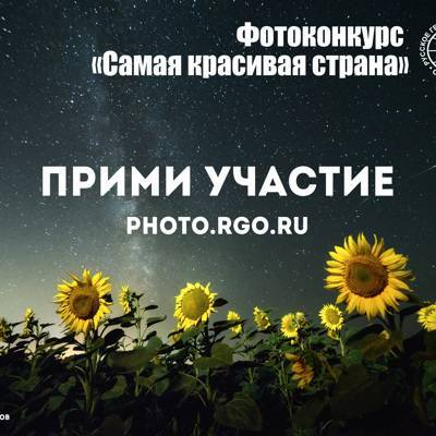 Утверждён состав жюри фотоконкурса РГО «Самая красивая страна»
