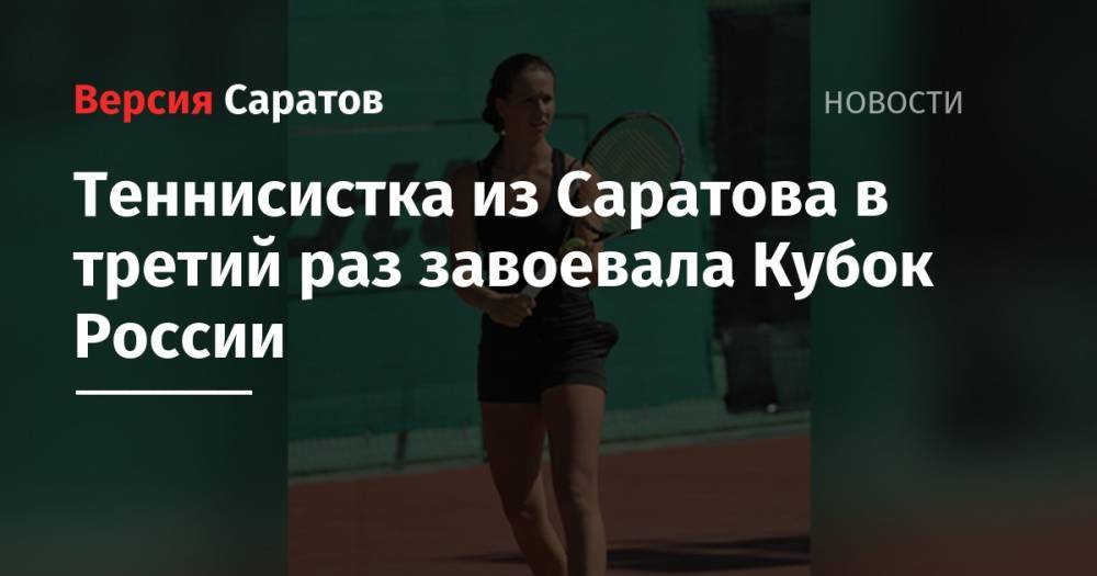 Теннисистка из Саратова в третий раз завоевала Кубок России