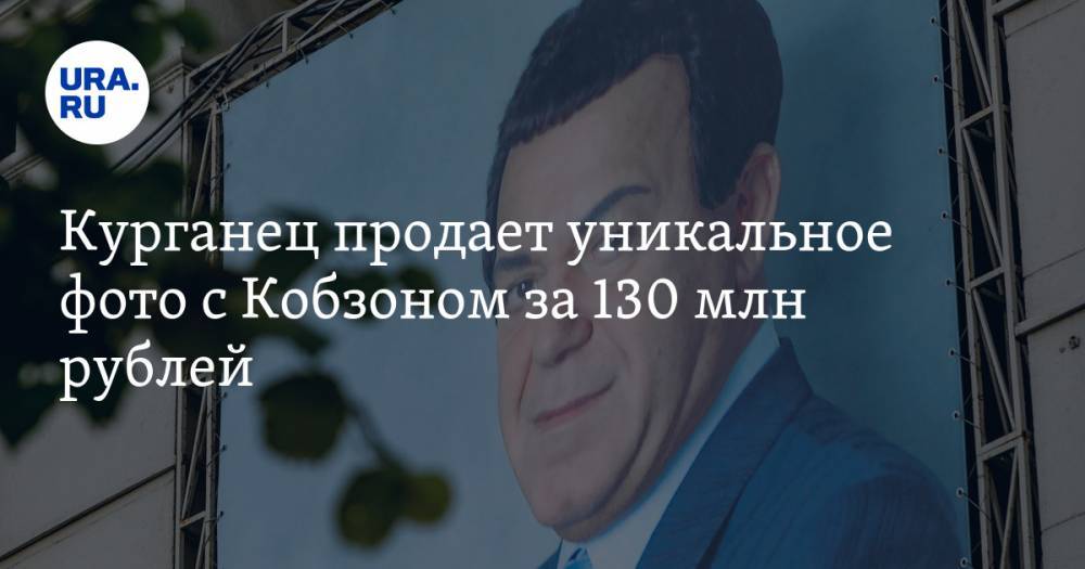 Курганец продает уникальное фото с Кобзоном за 130 млн рублей
