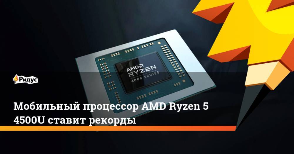 Мобильный процессор AMD Ryzen 5 4500U ставит рекорды