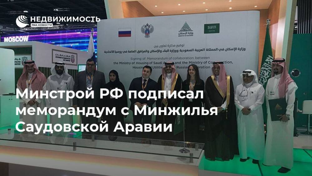 Минстрой РФ подписал меморандум с Минжилья Саудовской Аравии