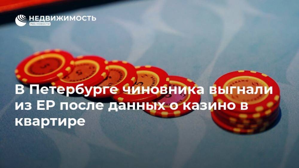 В Петербурге чиновника выгнали из ЕР после данных о казино в квартире