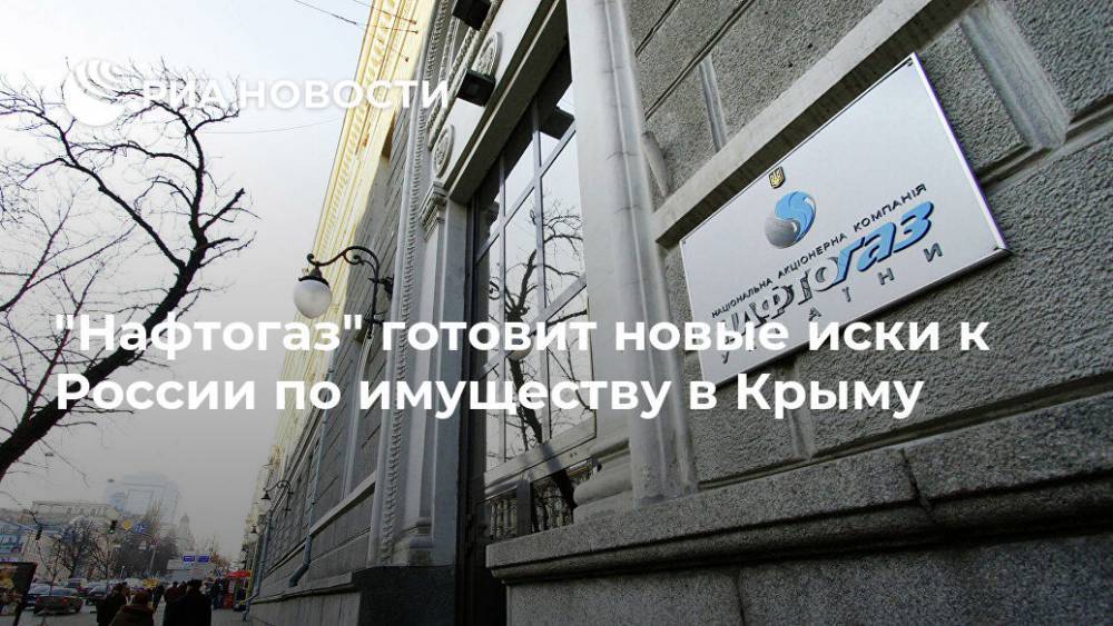 "Нафтогаз" готовит новые иски к России по имуществу в Крыму