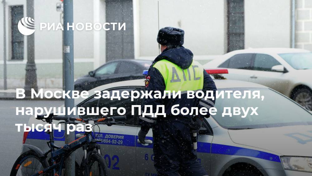 В Москве задержали водителя, нарушившего ПДД более двух тысяч раз