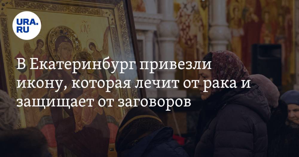 В Екатеринбург привезли икону, которая лечит от рака и защищает от заговоров. ФОТО