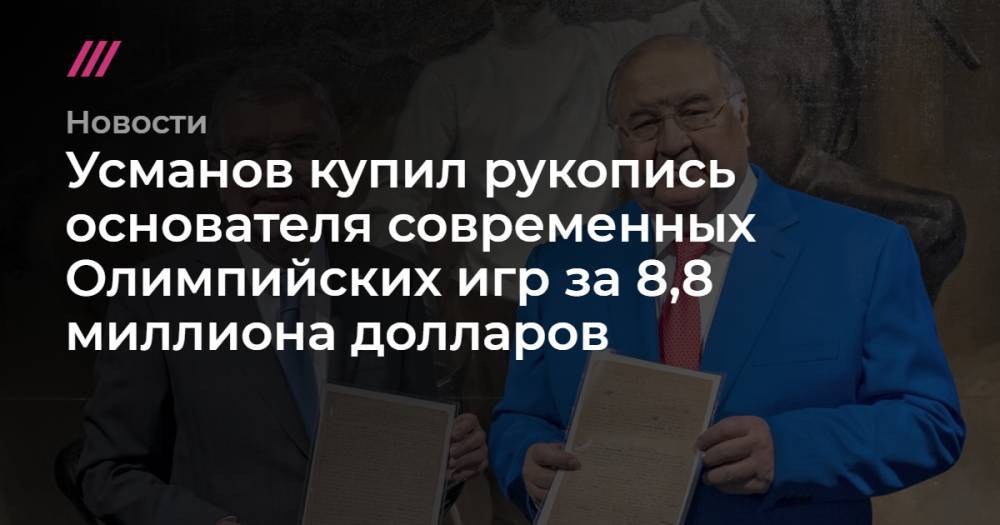 Усманов купил рукопись основателя современных Олимпийских игр за 8,8 миллиона долларов