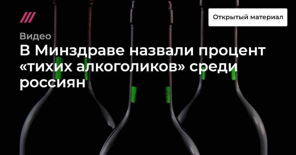 В Минздраве назвали процент «тихих алкоголиков» среди россиян