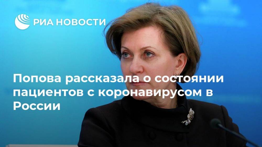 Попова рассказала о состоянии пациентов с коронавирусом в России