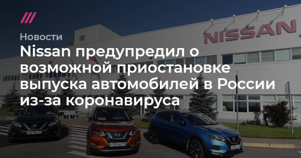 Nissan предупредил о возможной приостановке выпуска автомобилей в России из-за коронавируса