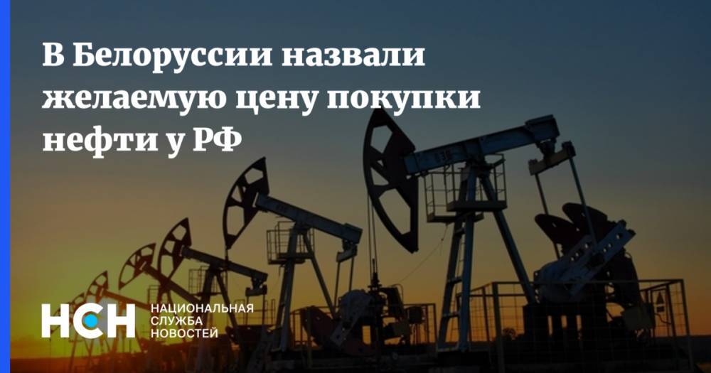 В Белоруссии назвали желаемую цену покупки нефти у РФ