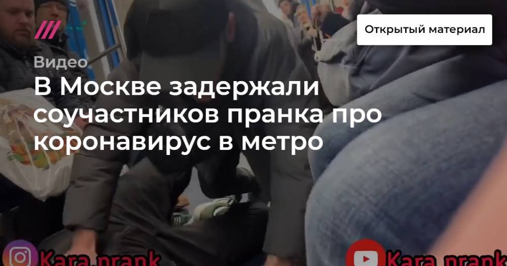 В Москве задержали соучастников пранка про коронавирус в метро