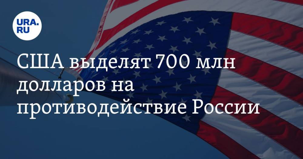 США выделят 700 млн долларов на противодействие России