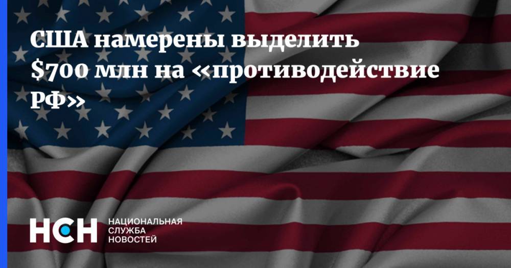 США намерены выделить $700 млн на «противодействие РФ»