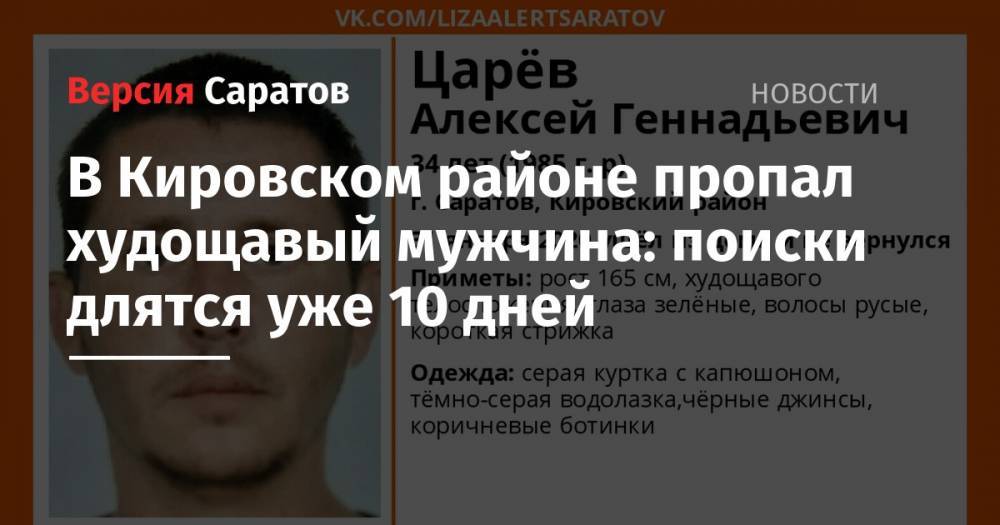 В Кировском районе пропал худощавый мужчина: поиски длятся уже 10 дней