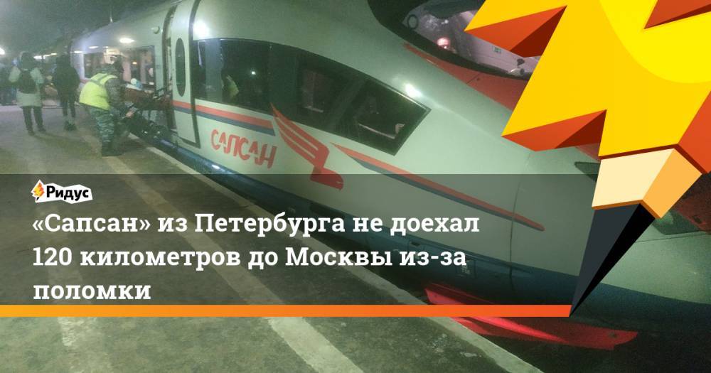 «Сапсан» из Петербурга не доехал 120 километров до Москвы из-за поломки