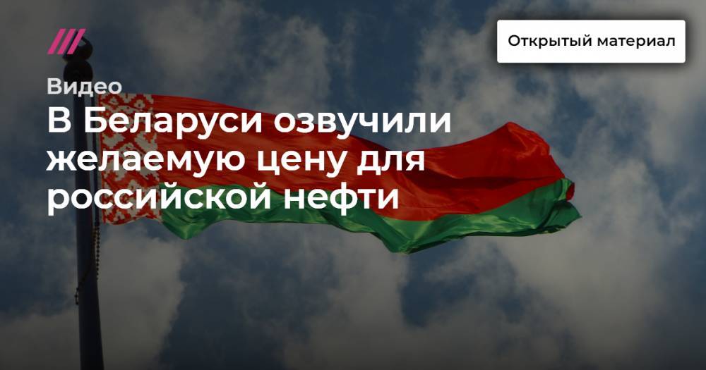 В Беларуси озвучили желаемую цену для российской нефти