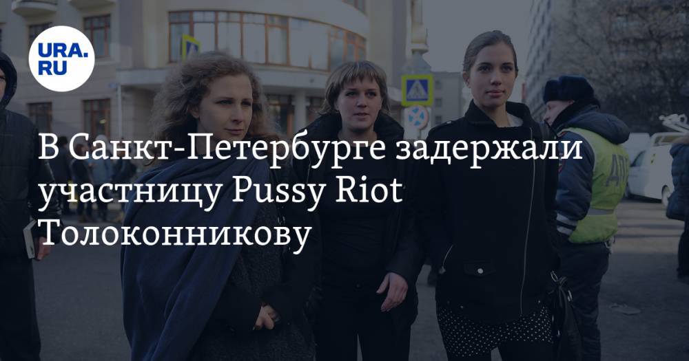 В Санкт-Петербурге задержали участницу Pussy Riot Толоконникову