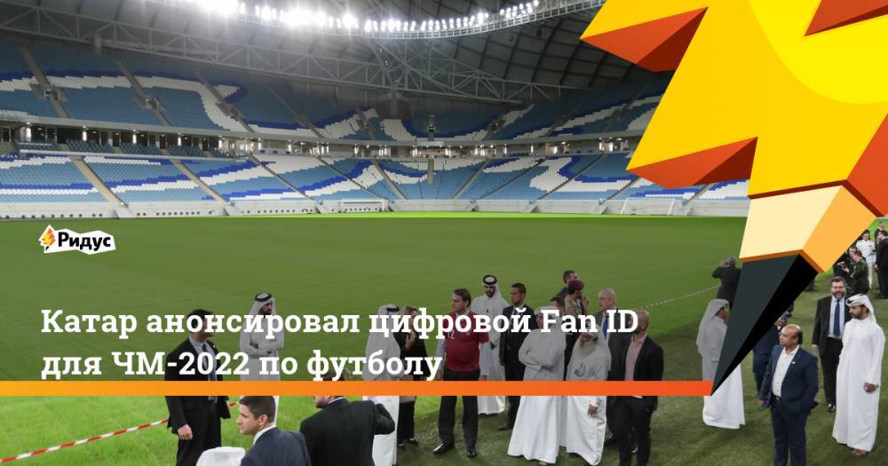 Катар анонсировал цифровой Fan ID для ЧМ-2022 по футболу
