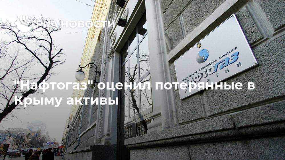 "Нафтогаз" оценил потерянные в Крыму активы