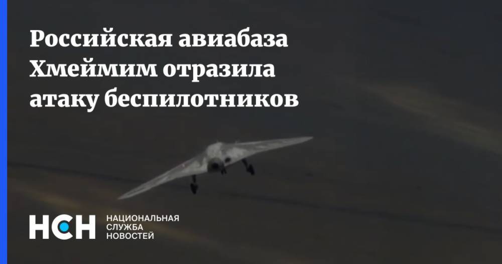 Российская авиабаза Хмеймим отразила атаку беспилотников