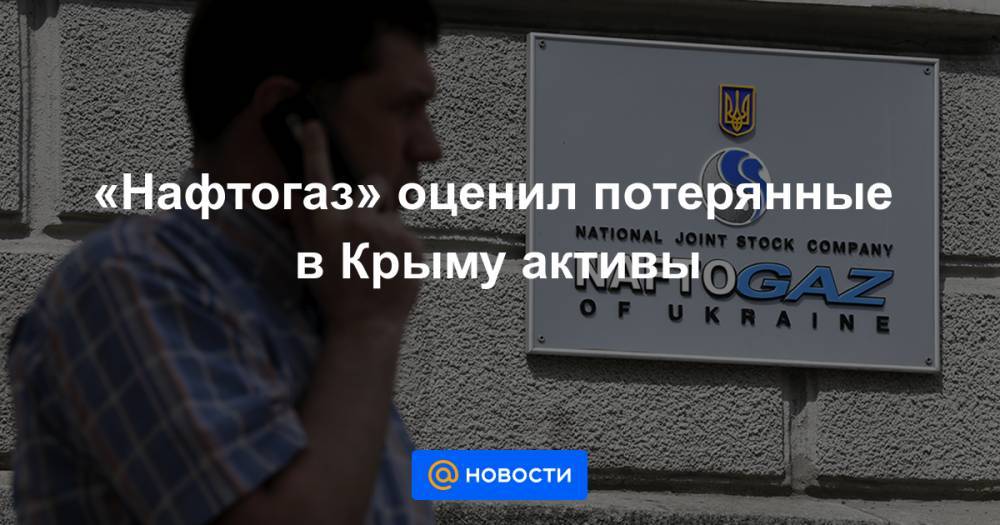 «Нафтогаз» оценил потерянные в Крыму активы